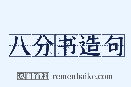 八分书造句是什么意思的图片